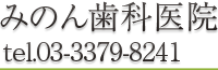 みのん歯科医院 笹塚